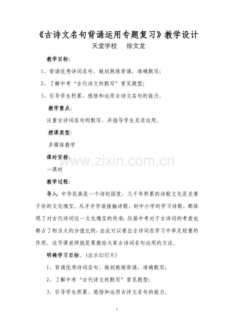 《古诗文名句背诵运用专题复习》教学设计.doc_第1页