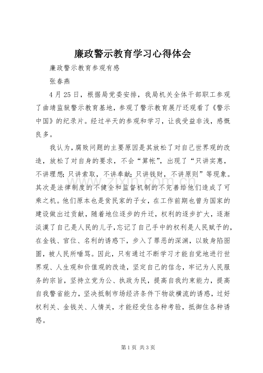 廉政警示教育学习心得体会.docx_第1页