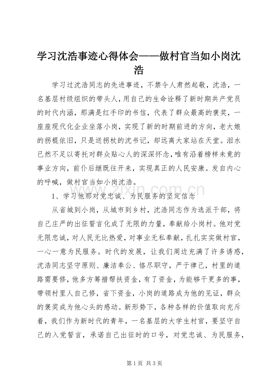 学习沈浩事迹心得体会——做村官当如小岗沈浩.docx_第1页