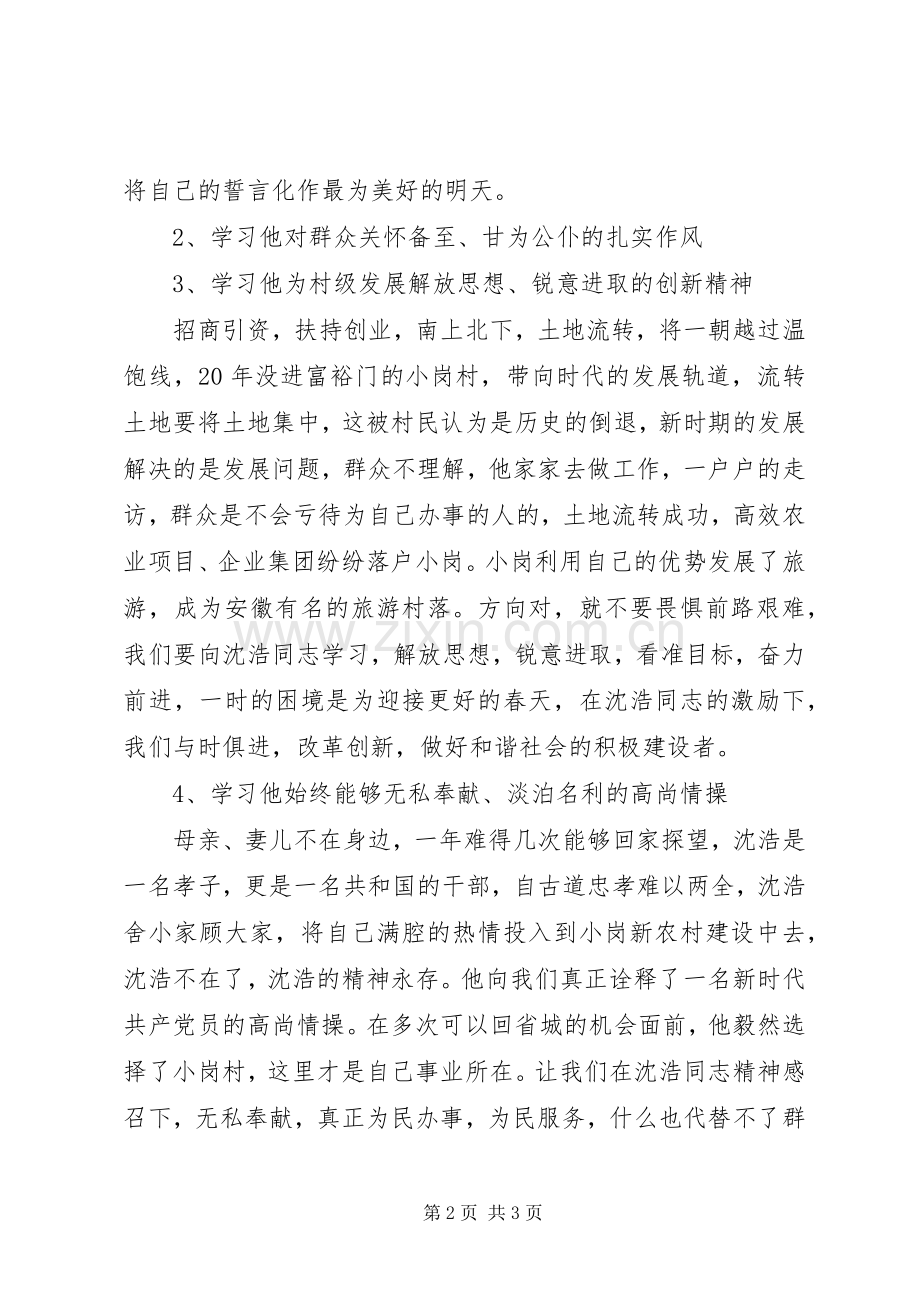 学习沈浩事迹心得体会——做村官当如小岗沈浩.docx_第2页