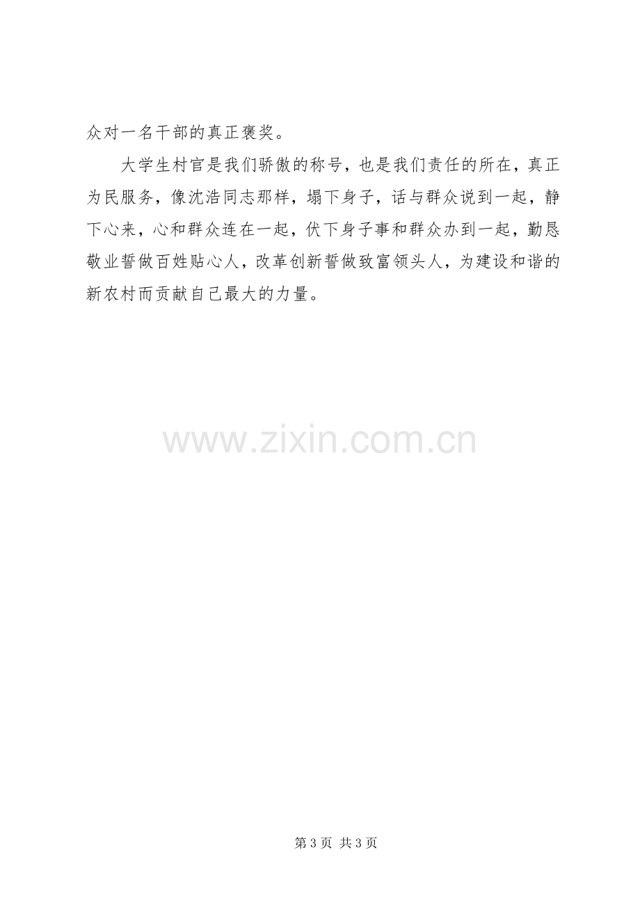 学习沈浩事迹心得体会——做村官当如小岗沈浩.docx_第3页