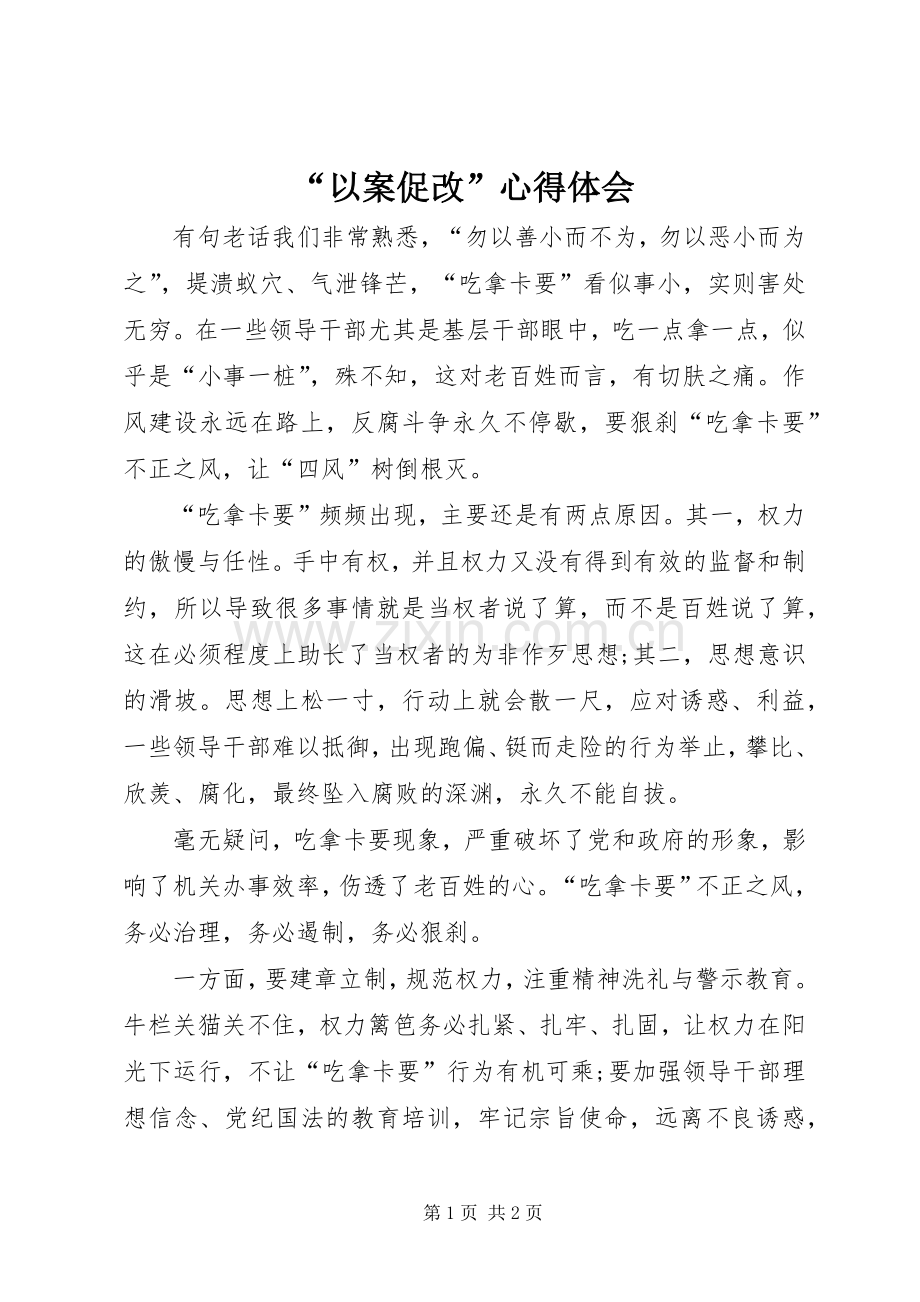 “以案促改”心得体会.docx_第1页