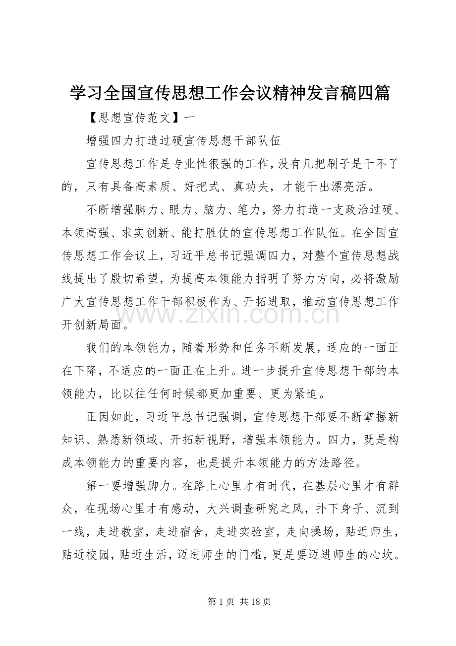 学习全国宣传思想工作会议精神发言稿四篇.docx_第1页