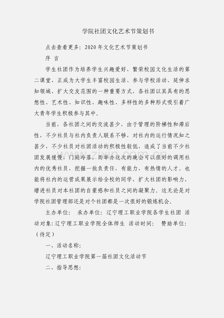 学院社团文化艺术节策划书.docx_第1页