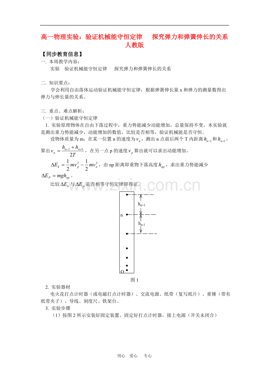 高一物理实验：验证机械能守恒定律---探究弹力和弹簧伸长的关系人教版知识精讲.doc_第1页