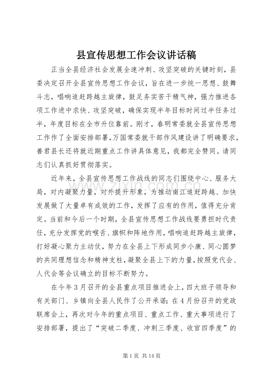 县宣传思想工作会议讲话稿.docx_第1页