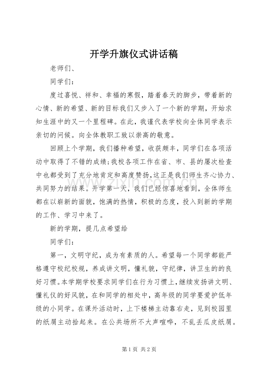 开学升旗仪式讲话稿.docx_第1页