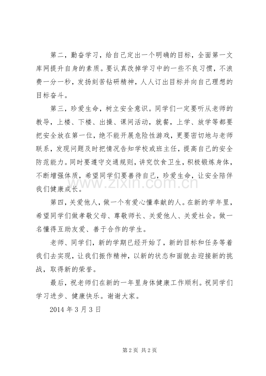 开学升旗仪式讲话稿.docx_第2页