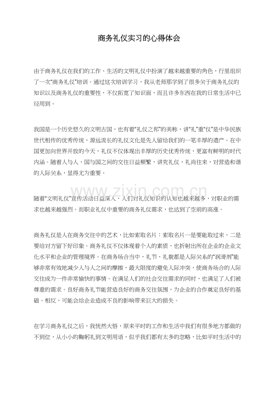 商务礼仪实习的心得体会.doc_第1页