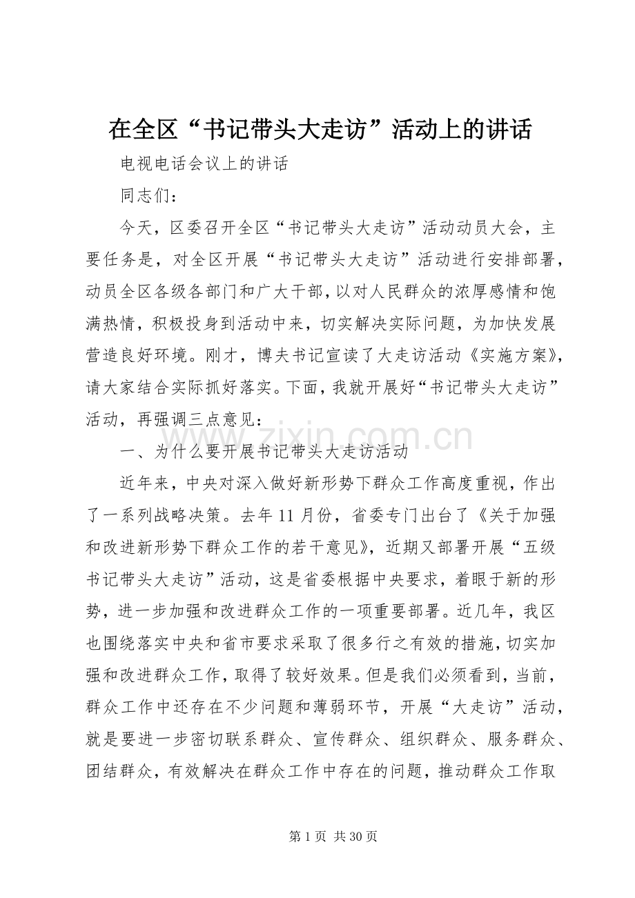 在全区“书记带头大走访”活动上的讲话.docx_第1页