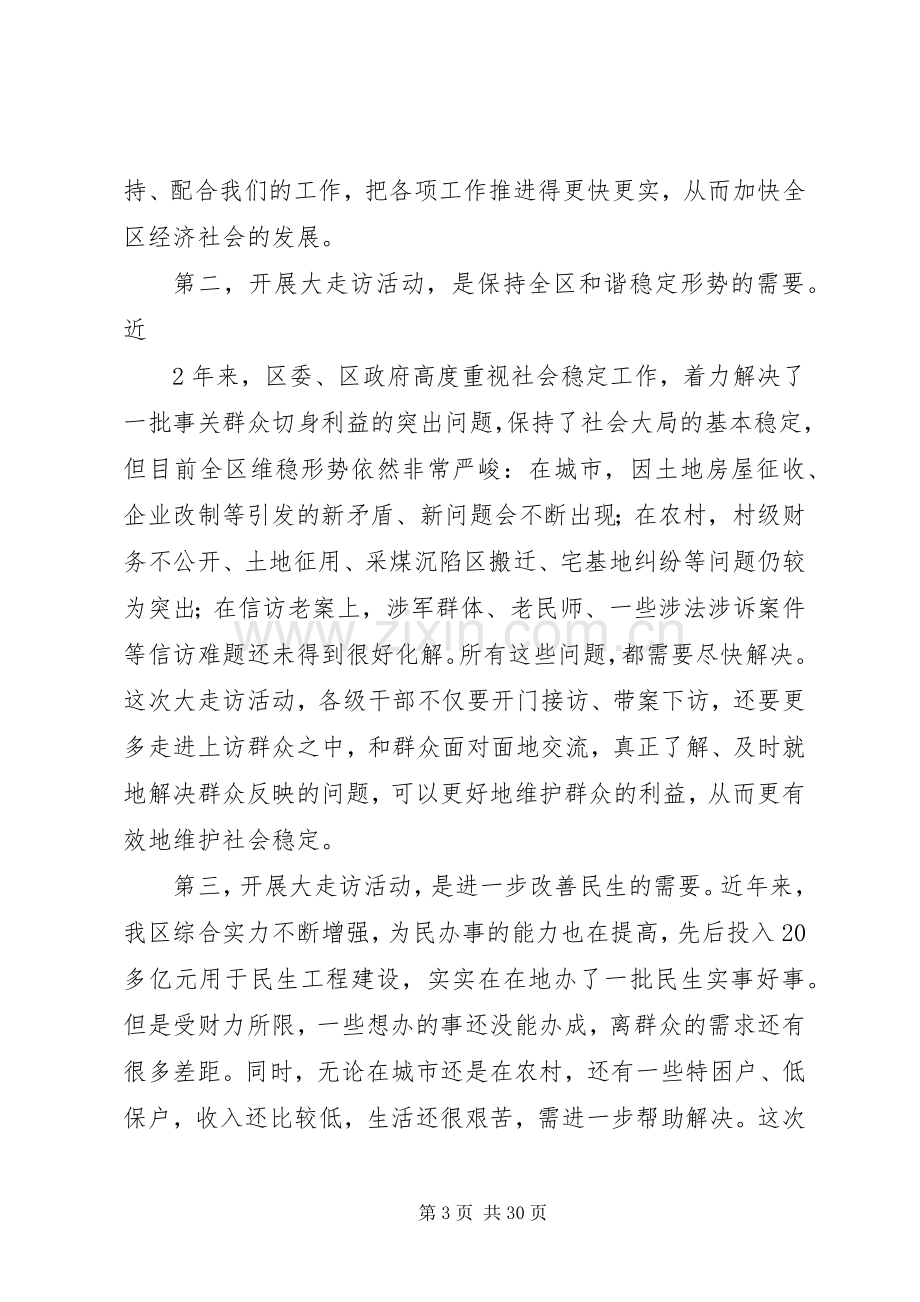 在全区“书记带头大走访”活动上的讲话.docx_第3页