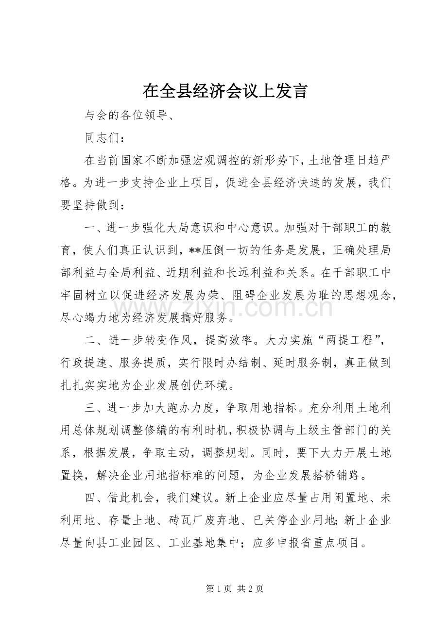 在全县经济会议上发言.docx_第1页