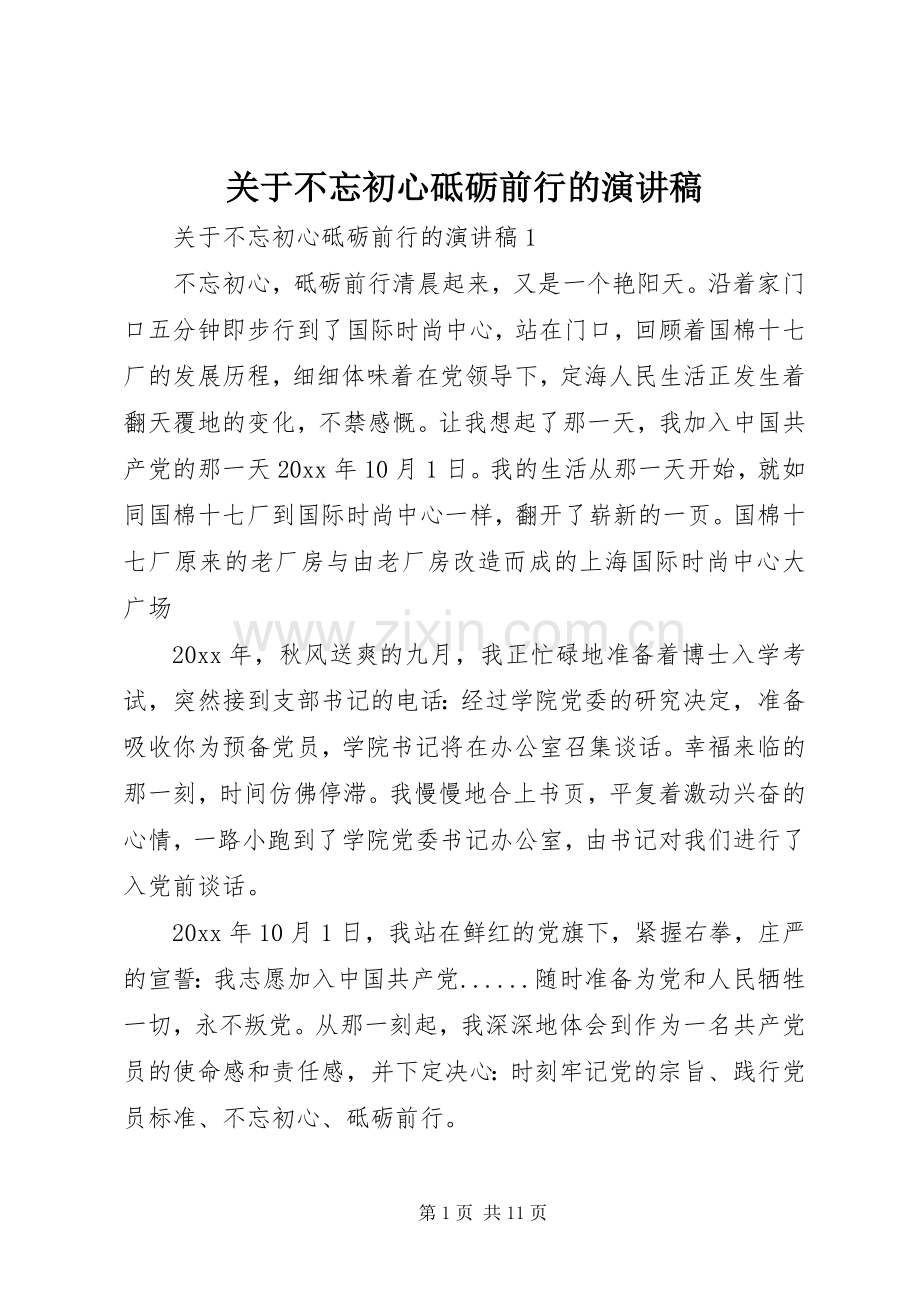 关于不忘初心砥砺前行的演讲稿.docx_第1页