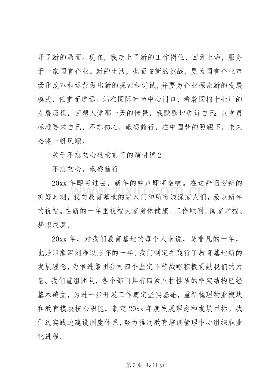 关于不忘初心砥砺前行的演讲稿.docx_第3页