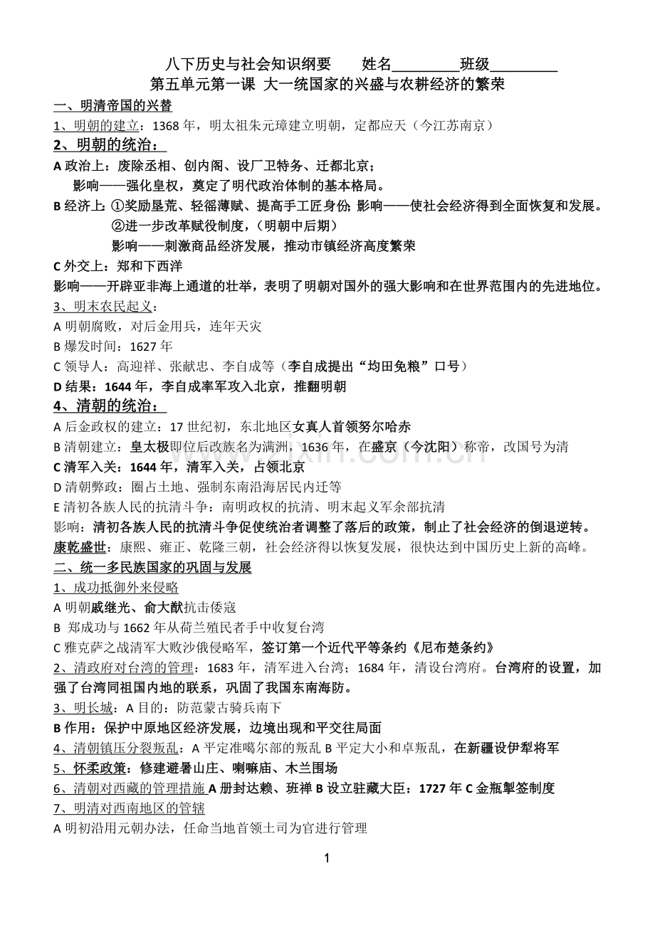 八下历史与社会复习提纲.doc_第1页