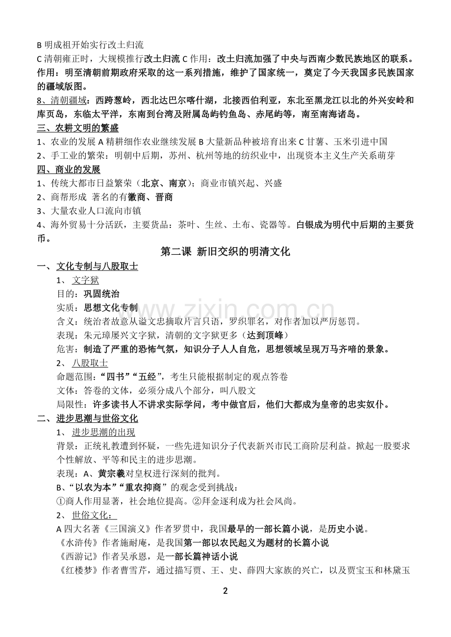 八下历史与社会复习提纲.doc_第2页