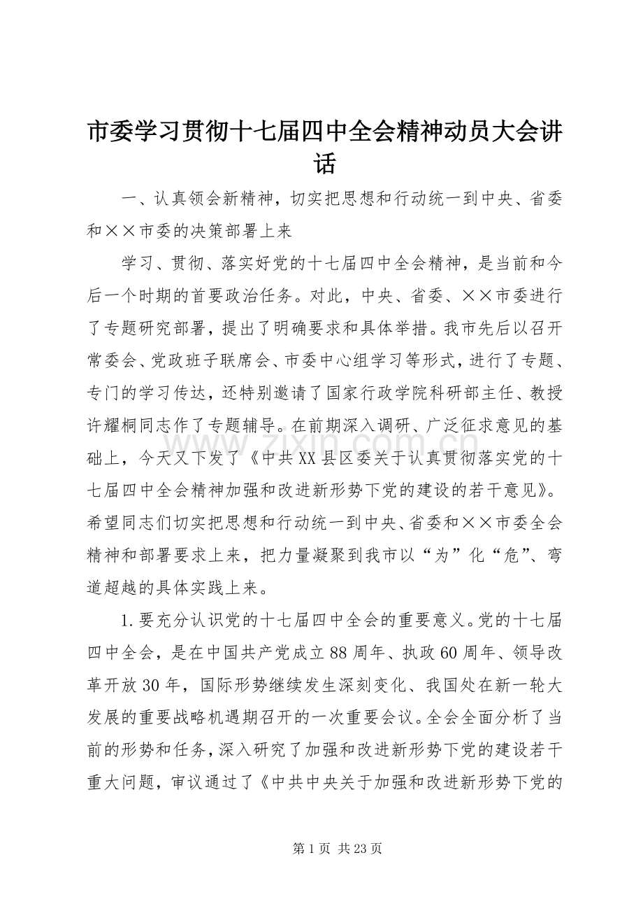 市委学习贯彻十七届四中全会精神动员大会讲话.docx_第1页