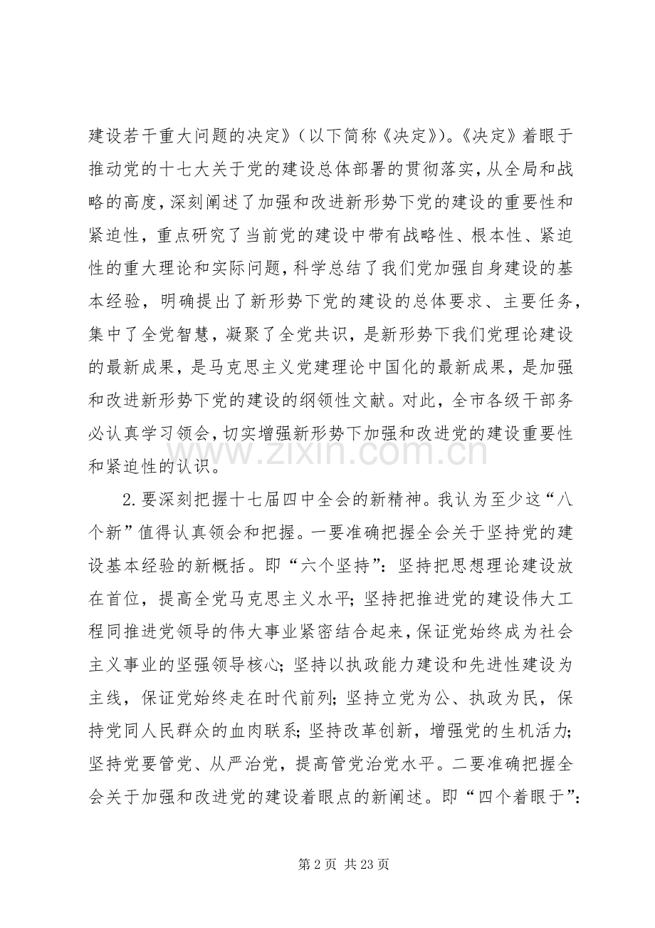 市委学习贯彻十七届四中全会精神动员大会讲话.docx_第2页