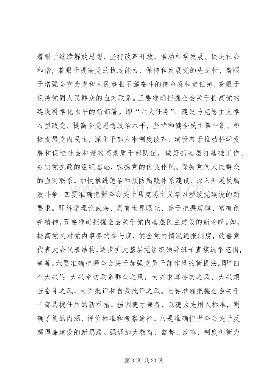 市委学习贯彻十七届四中全会精神动员大会讲话.docx_第3页