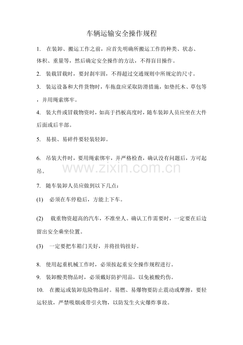 车辆运输安全操作规程.docx_第1页