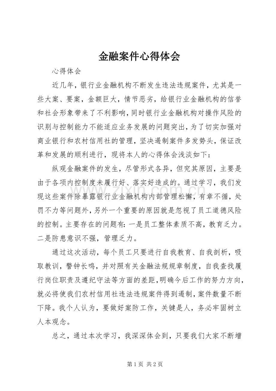 金融案件心得体会.docx_第1页