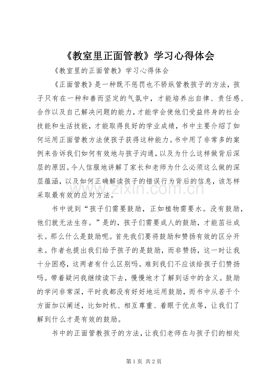 《教室里正面管教》学习心得体会.docx_第1页