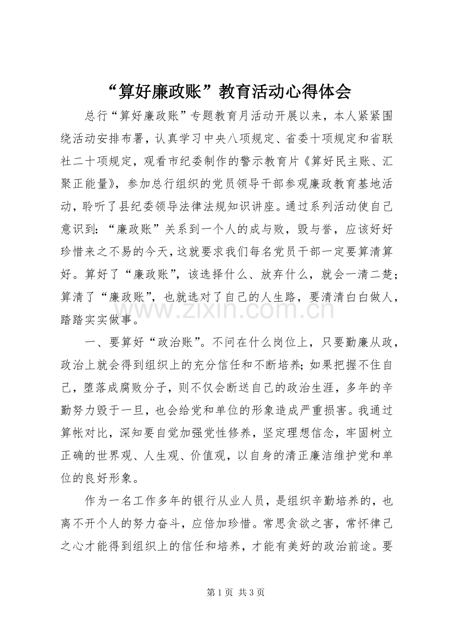 “算好廉政账”教育活动心得体会.docx_第1页