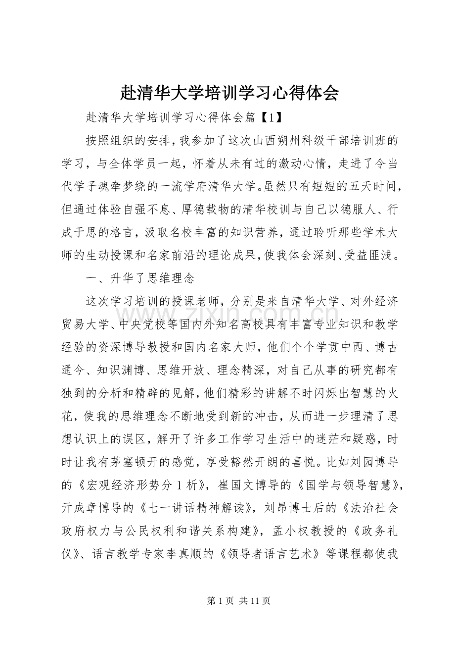 赴清华大学培训学习心得体会.docx_第1页