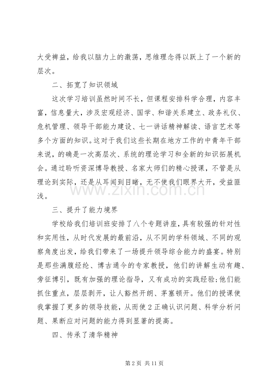 赴清华大学培训学习心得体会.docx_第2页