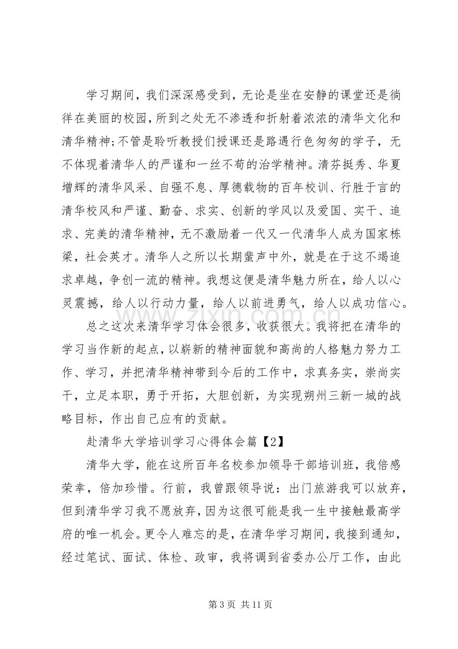 赴清华大学培训学习心得体会.docx_第3页