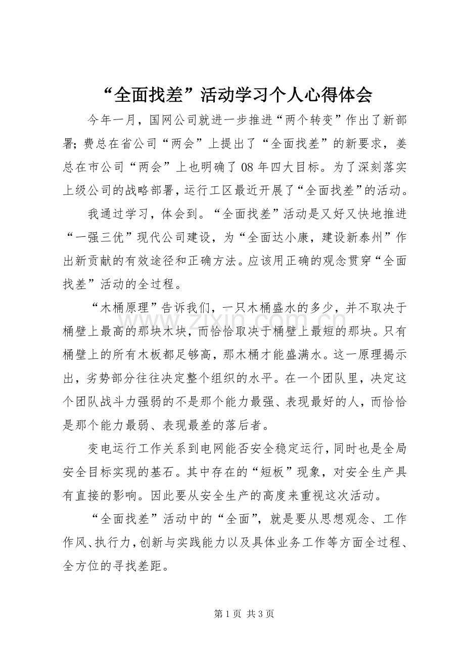 “全面找差”活动学习个人心得体会.docx_第1页