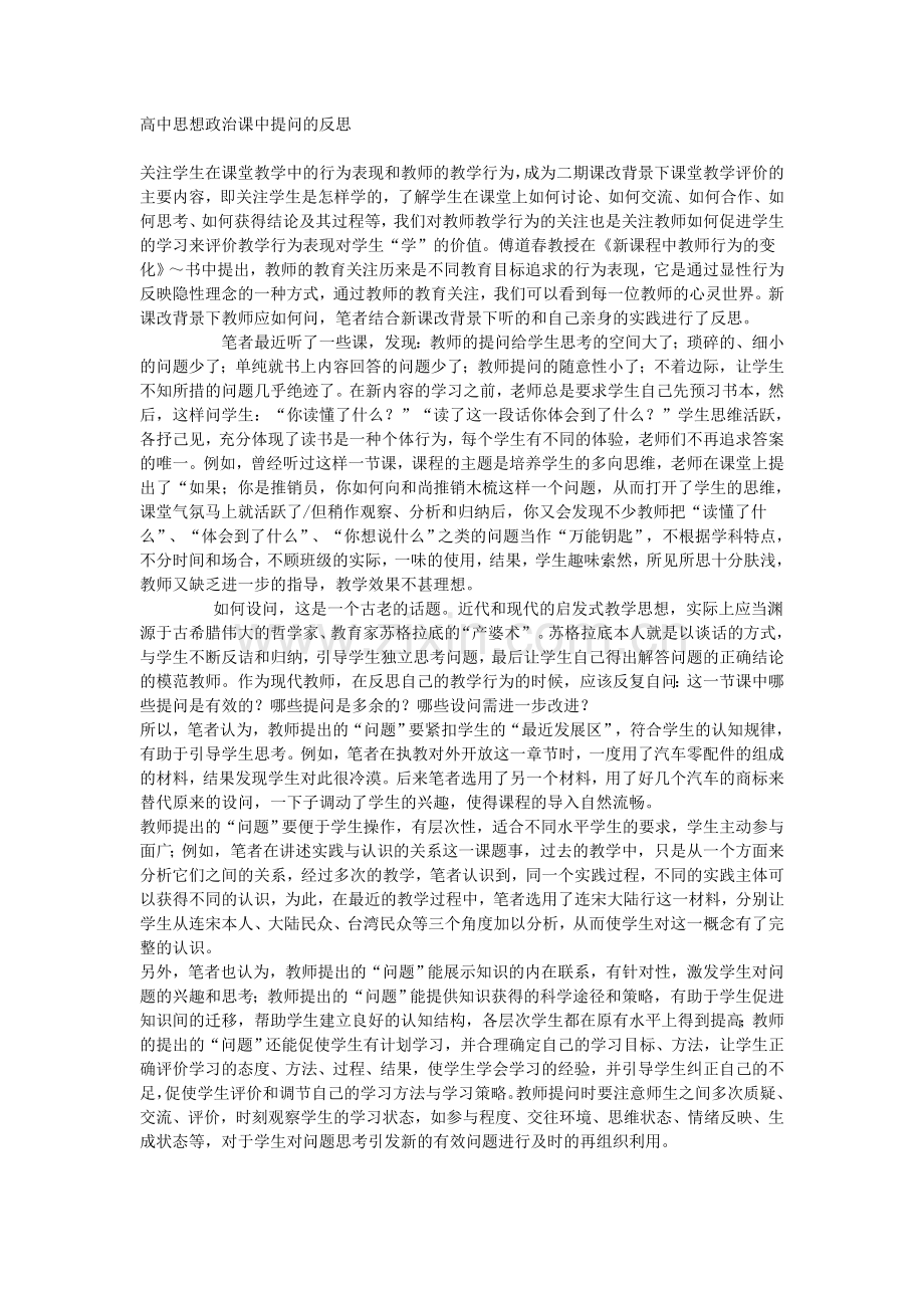 高中思想政治课中提问的反思.doc_第1页