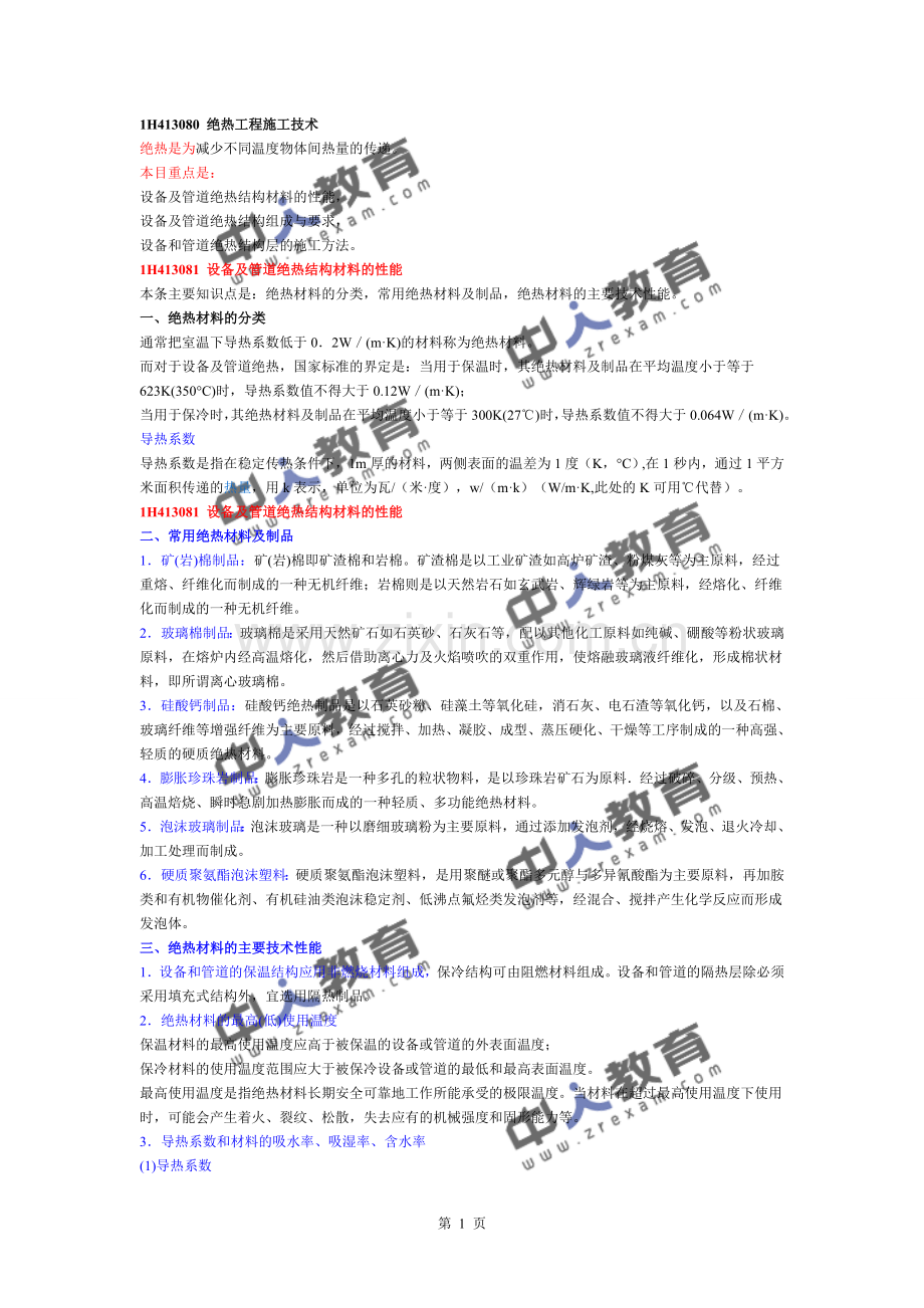 一建《机电实务》机电工程绝热工程施工技术.doc_第1页