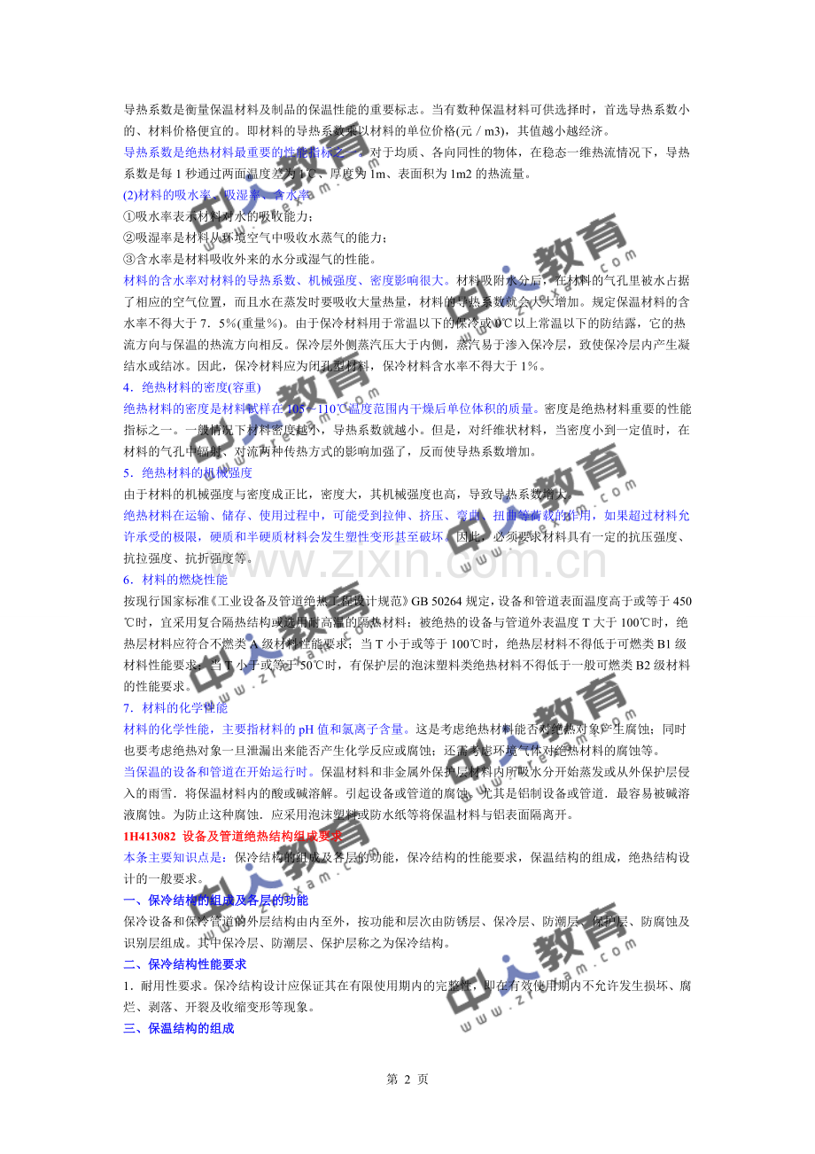 一建《机电实务》机电工程绝热工程施工技术.doc_第2页