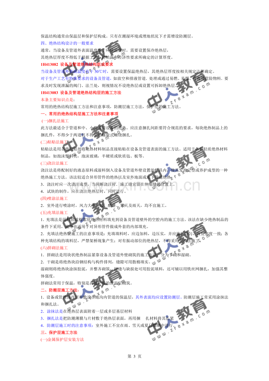 一建《机电实务》机电工程绝热工程施工技术.doc_第3页