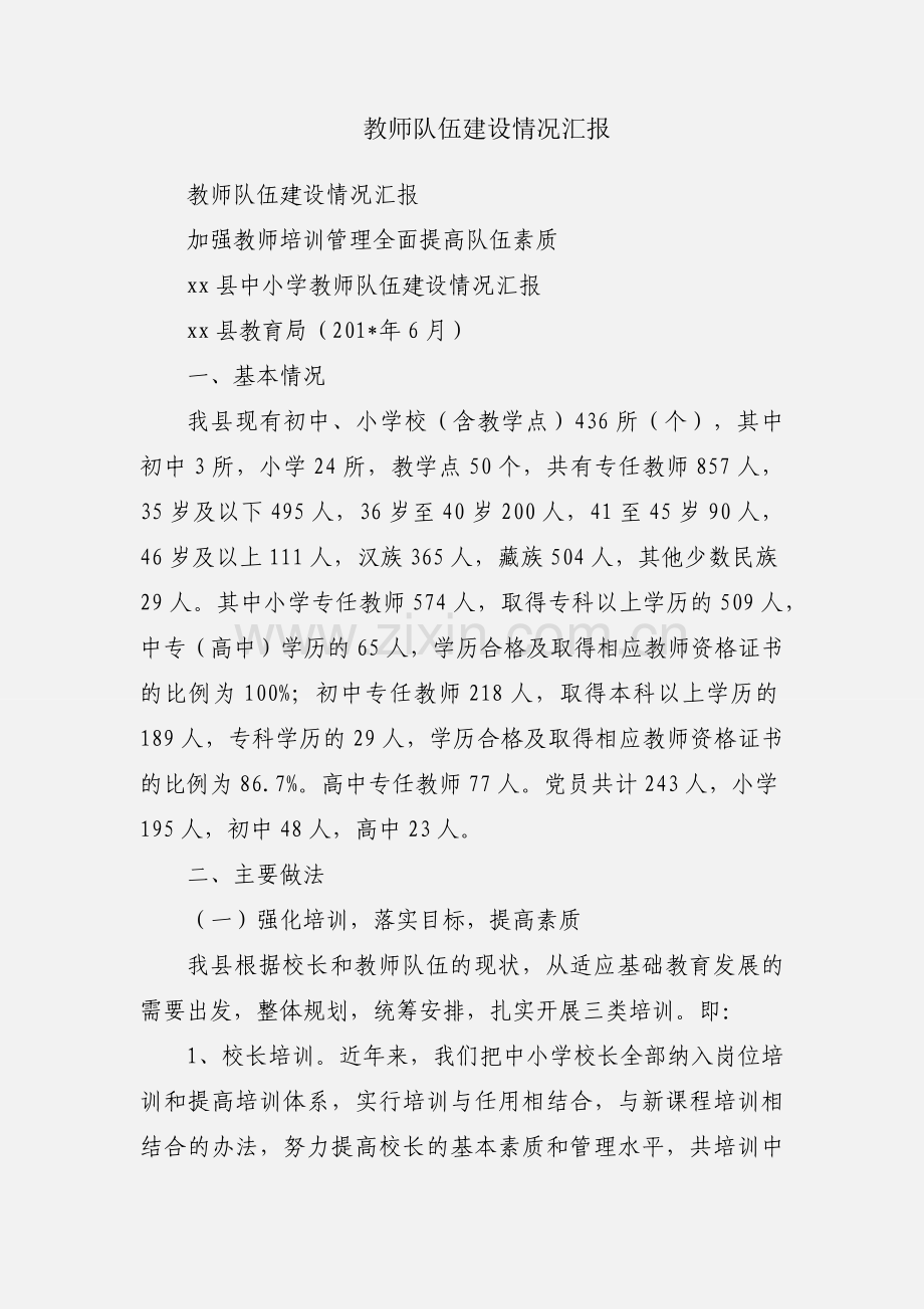 教师队伍建设情况汇报.docx_第1页