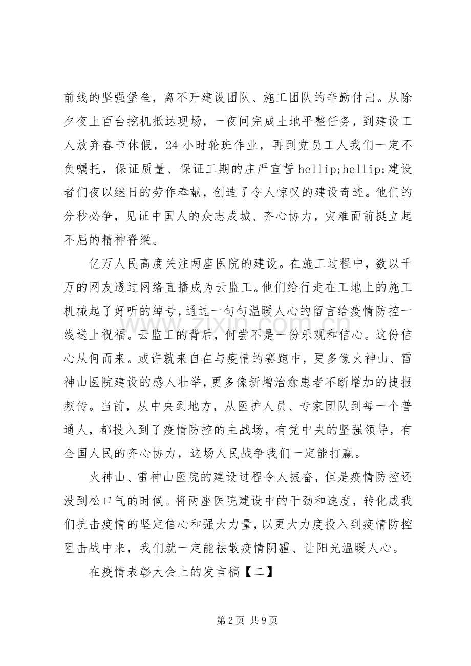 在20XX年疫情表彰大会上的发言稿5篇.docx_第2页