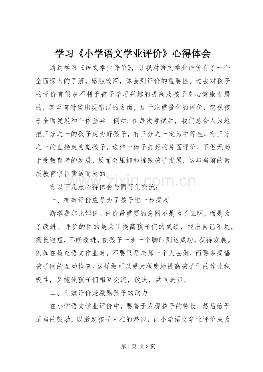 学习《小学语文学业评价》心得体会.docx_第1页