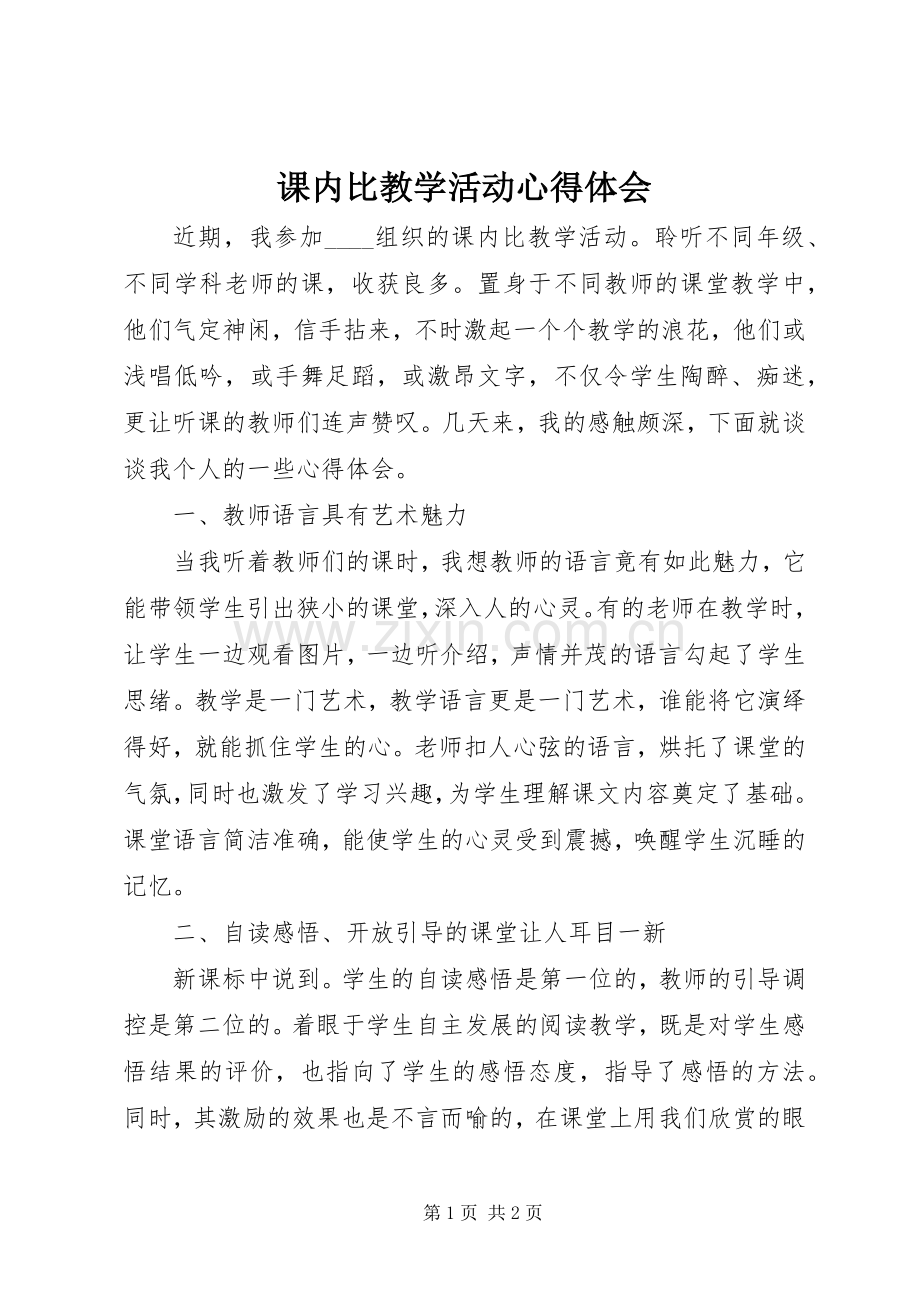 课内比教学活动心得体会.docx_第1页