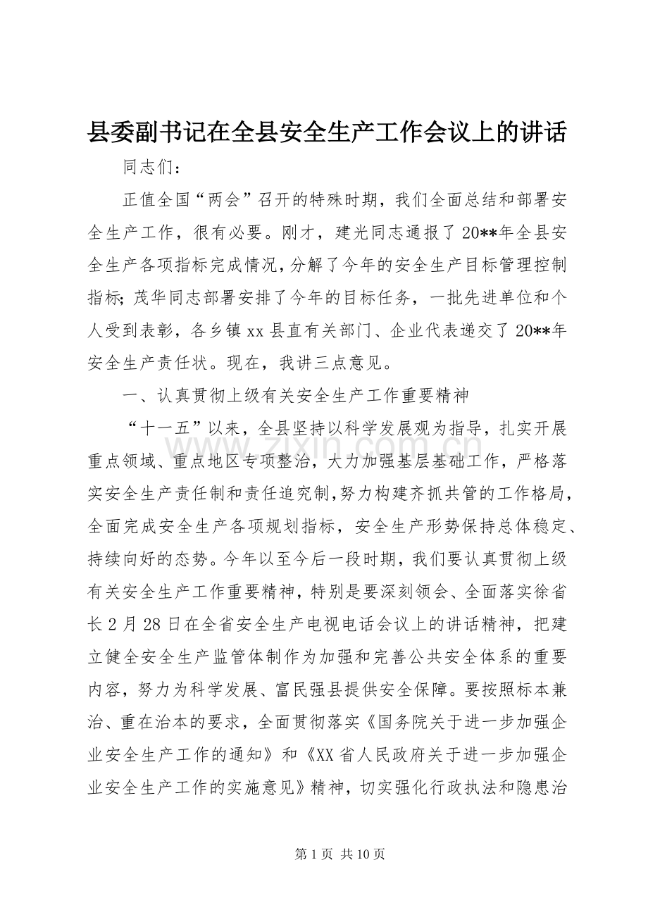 县委副书记在全县安全生产工作会议上的讲话.docx_第1页