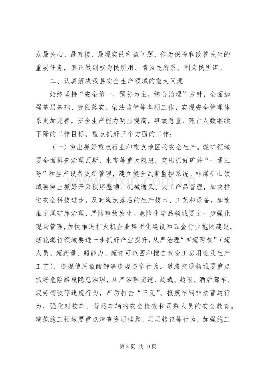 县委副书记在全县安全生产工作会议上的讲话.docx_第3页