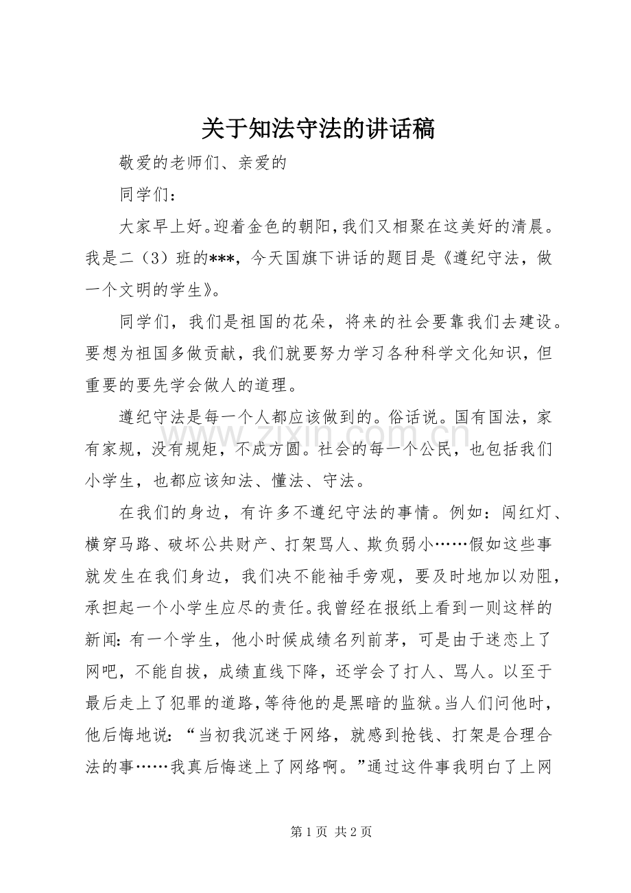 关于知法守法的讲话稿.docx_第1页