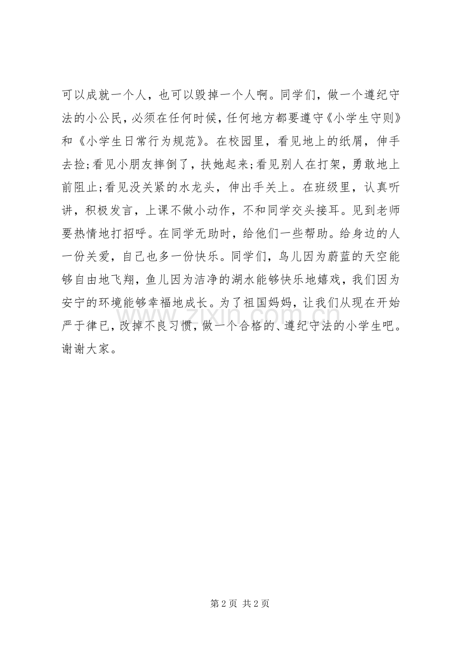 关于知法守法的讲话稿.docx_第2页