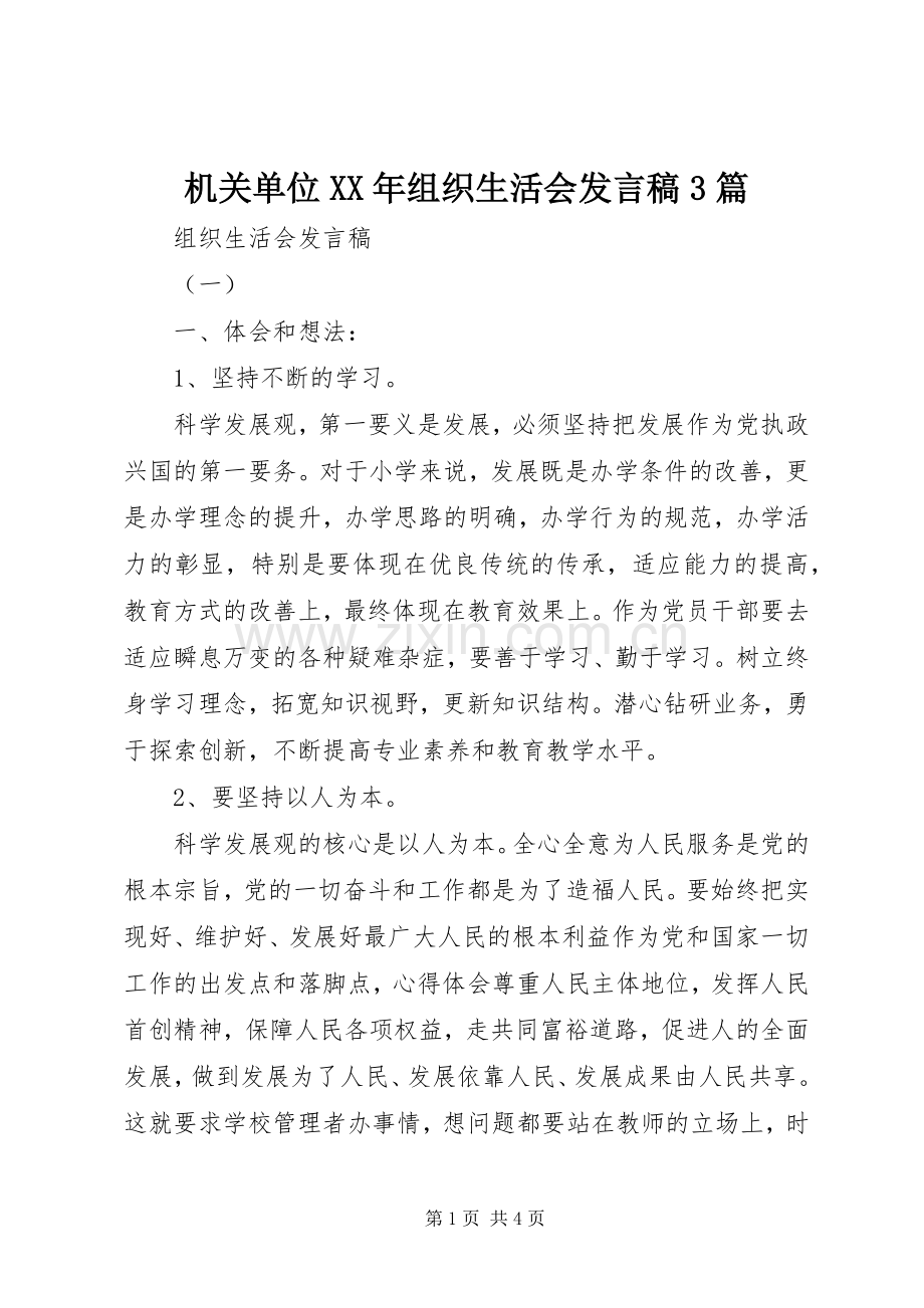 机关单位XX年组织生活会发言稿3篇.docx_第1页