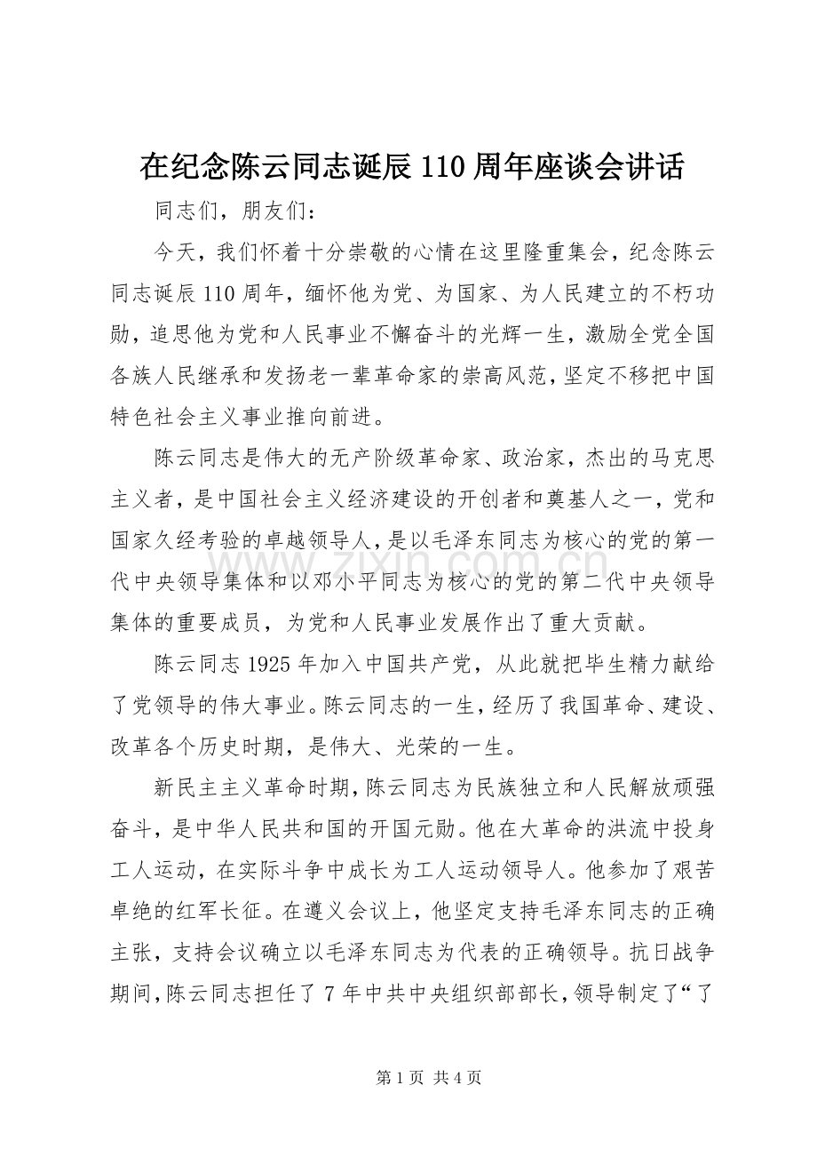 在纪念陈云同志诞辰110周年座谈会讲话.docx_第1页