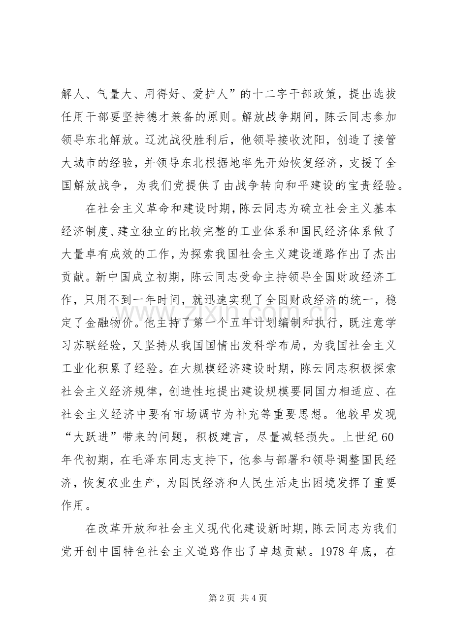 在纪念陈云同志诞辰110周年座谈会讲话.docx_第2页