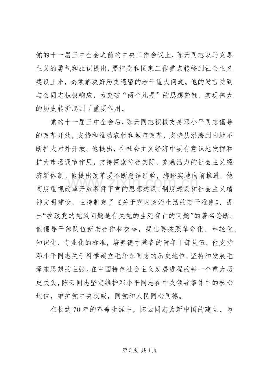 在纪念陈云同志诞辰110周年座谈会讲话.docx_第3页