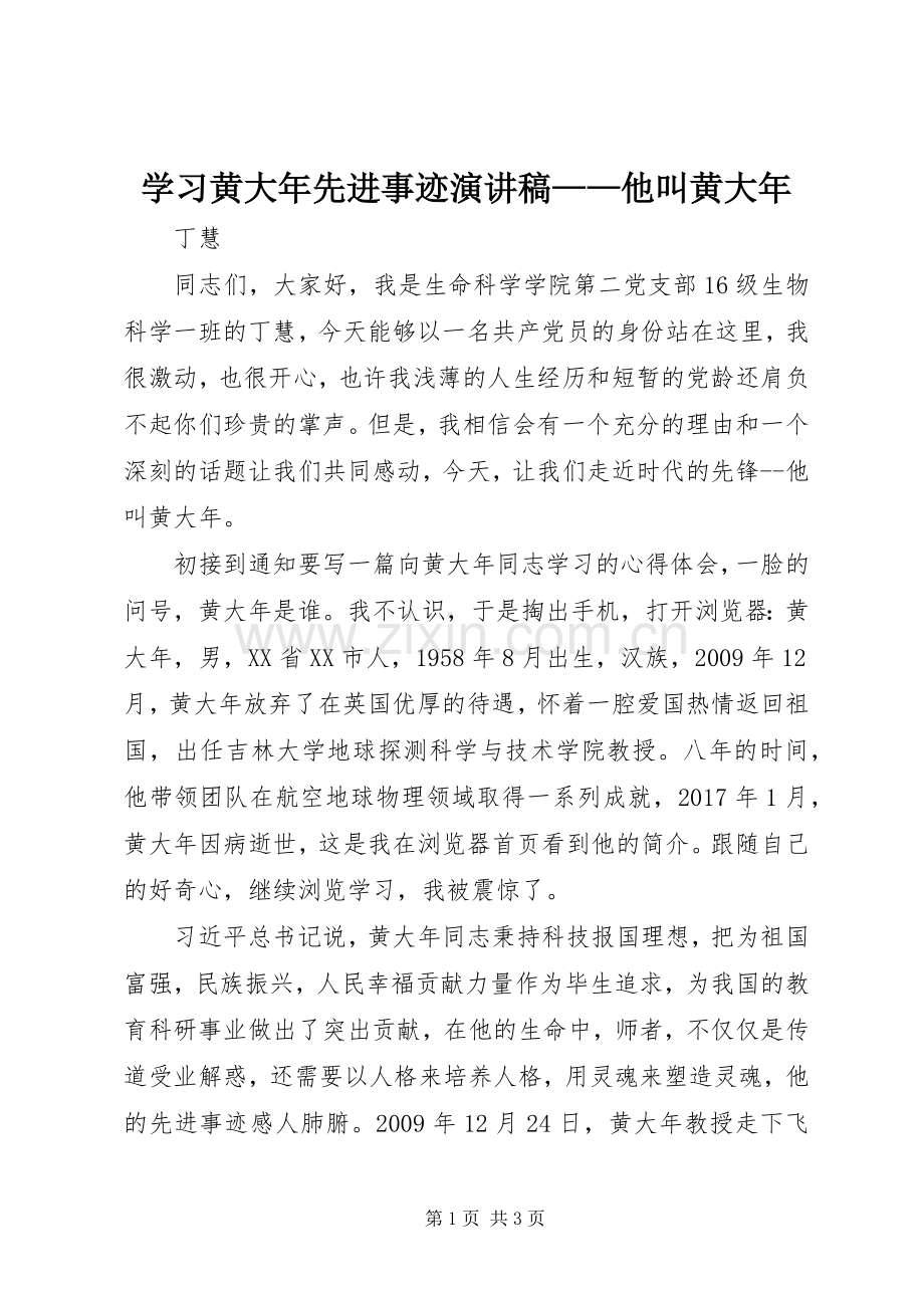 学习黄大年先进事迹演讲稿——他叫黄大年.docx_第1页