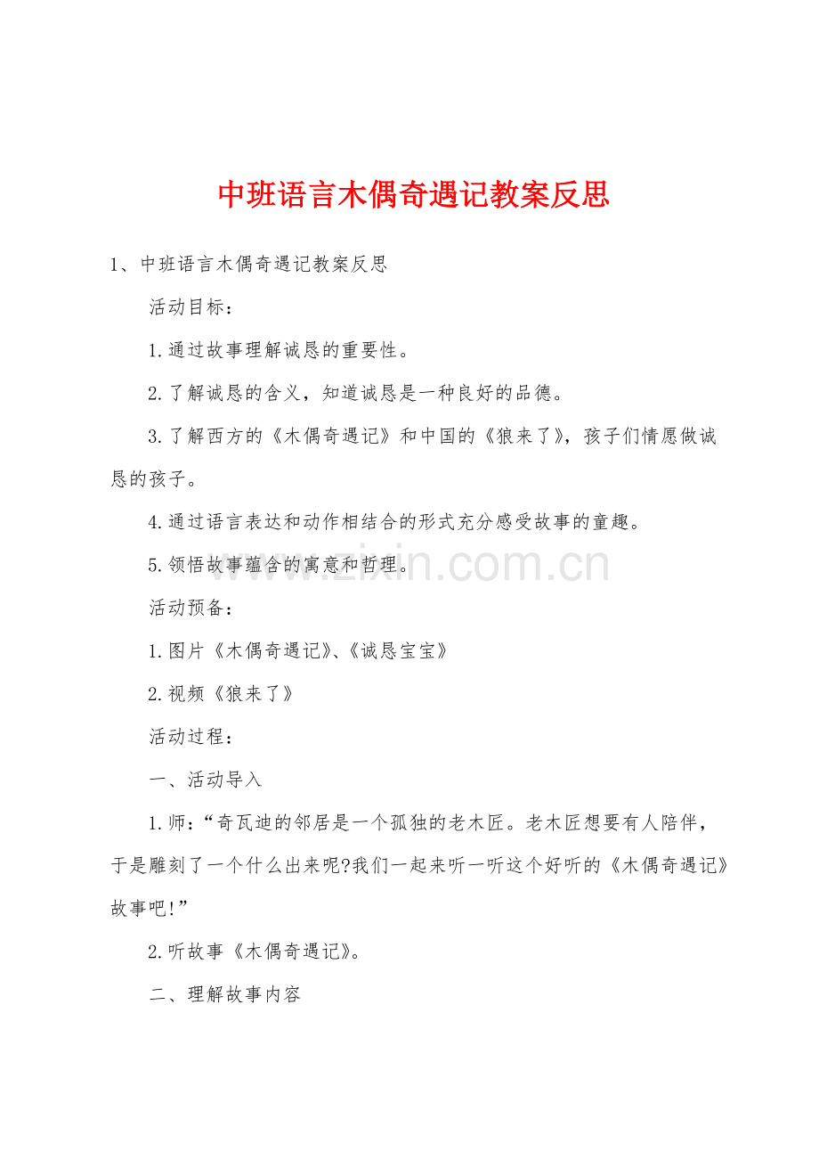 中班语言木偶奇遇记教案反思.docx_第1页