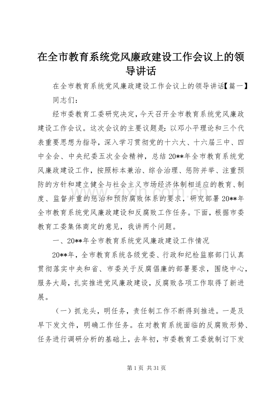 在全市教育系统党风廉政建设工作会议上的领导讲话.docx_第1页